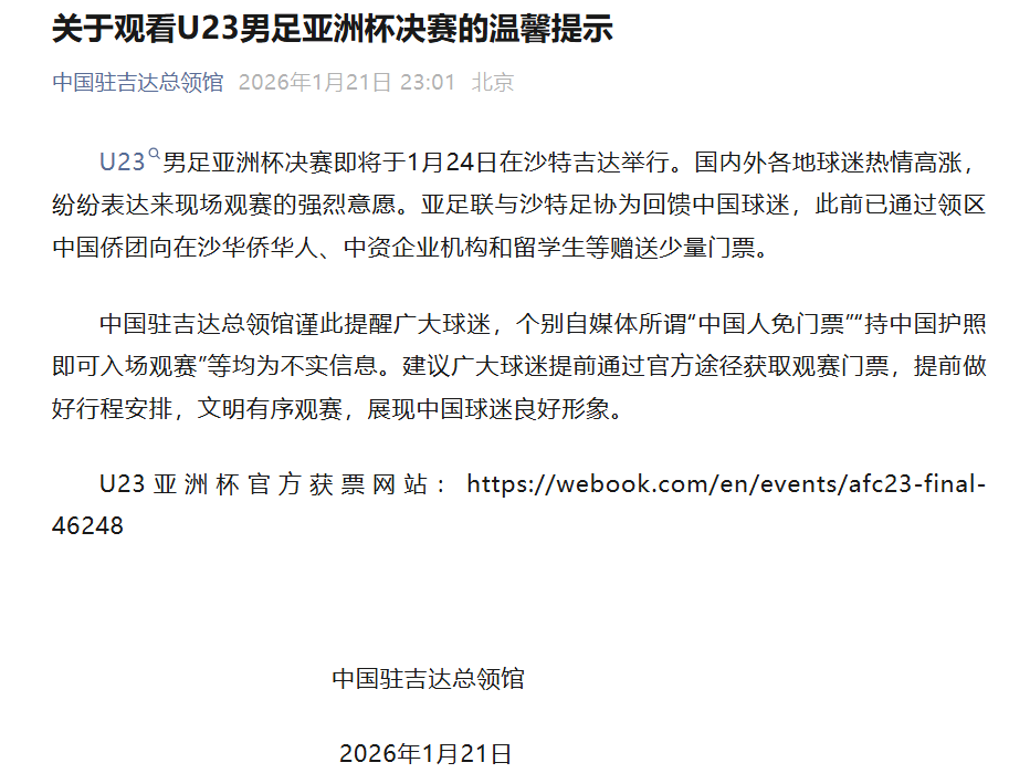 博鱼体育-U23亚洲杯决赛票价最低28元、最高140元,仍有余票,我总领馆提醒:决赛“中国人免票”为不实消息
